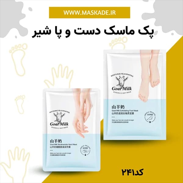 پک ماسک دست و پا شیر روشن کننده