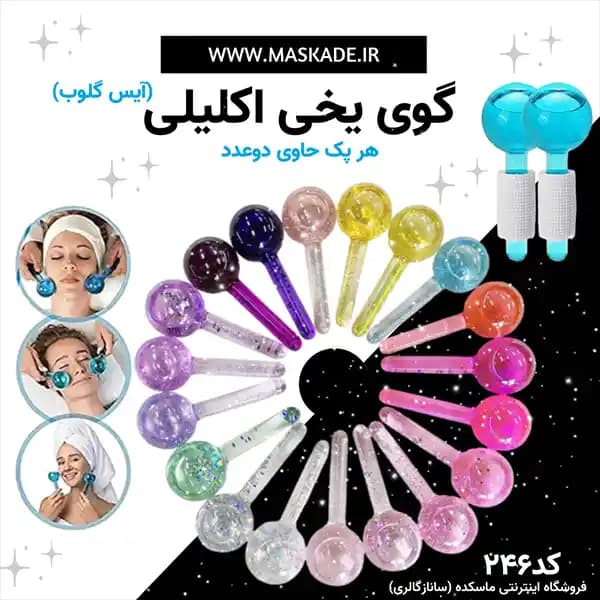 گوی یخی اکلیلی و ساده آیس گلوب دو عددی
