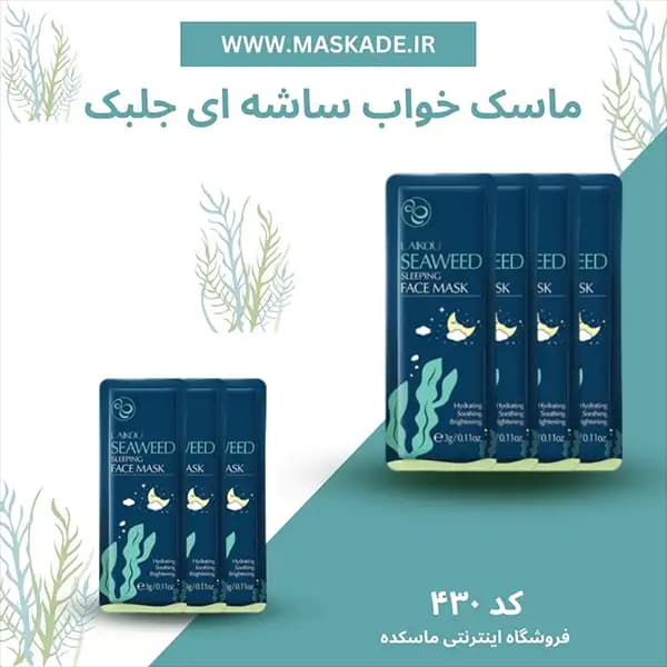 ماسک خواب ساشه ای جلبک لایکو