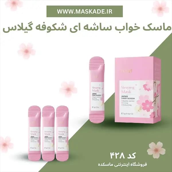 ماسک خواب ساشه ای شکوفه گیلاس