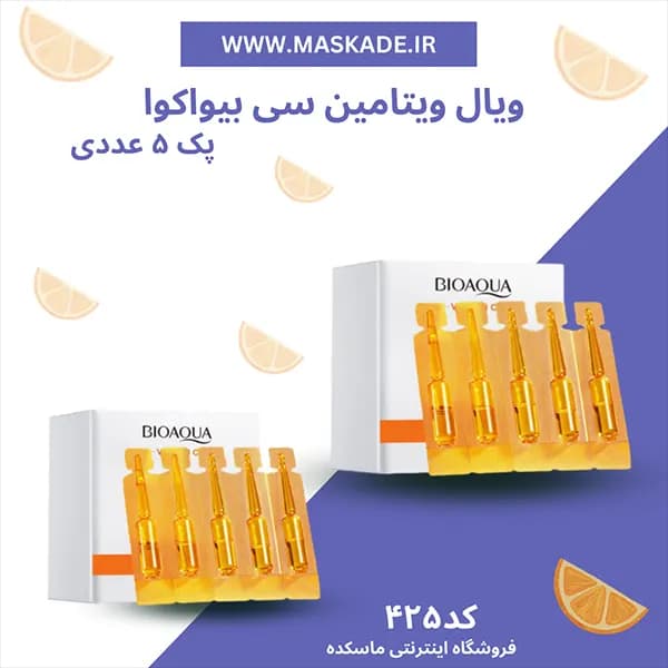 ویال روشن کننده و ضد لک قوی ویتامین سی پک پنج عددی