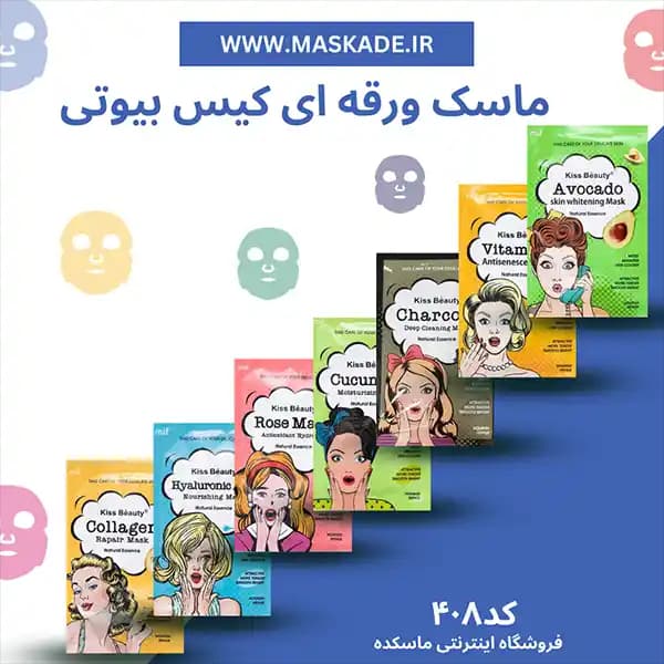 ماسک ورقه ای صورت کیس بیوتی