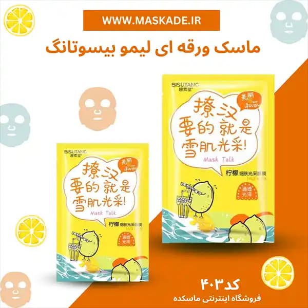ماسک صورت ورقه ای لیمو بیسوتانگ