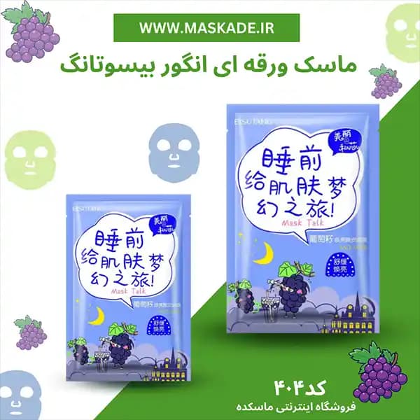 ماسک ورقه ای انگور بیسوتانگ