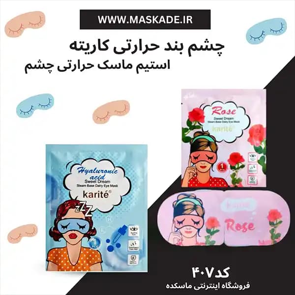 ماسک چشم بند گرمایشی چشم مدل طرحدار