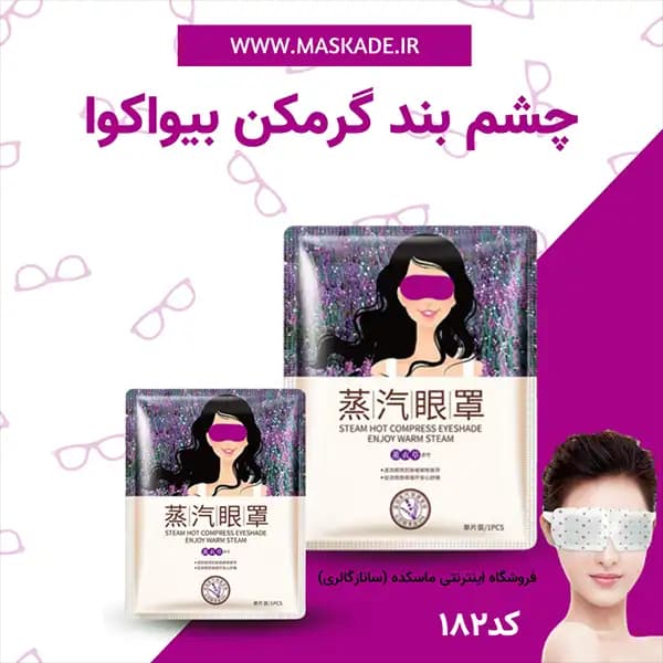 ماسک چشم بند گرمایشی چشم مدل طرحدار — تصویر ۸