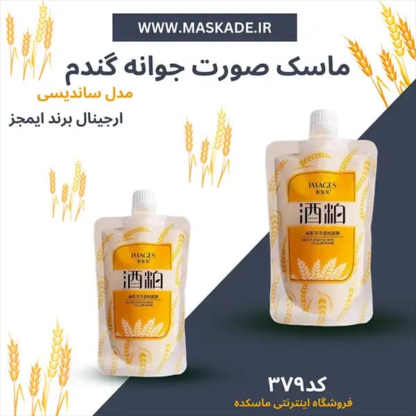 ماسک صورت ساندیسی جوانه گندم برند ایمجز