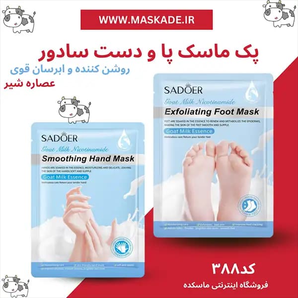 پک ماسک پا و دست سادور عصاره شیر بز