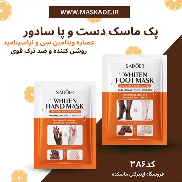 پک ماسک دست و پا نیاسینامید و ویتامین سی سادور