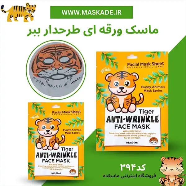 ماسک ورقه ای طرح دار ببر