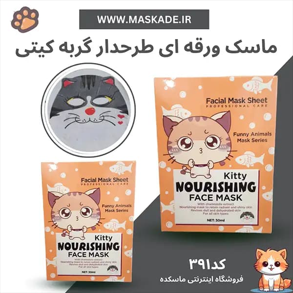 ماسک ورقه ای طرح دار گربه ای