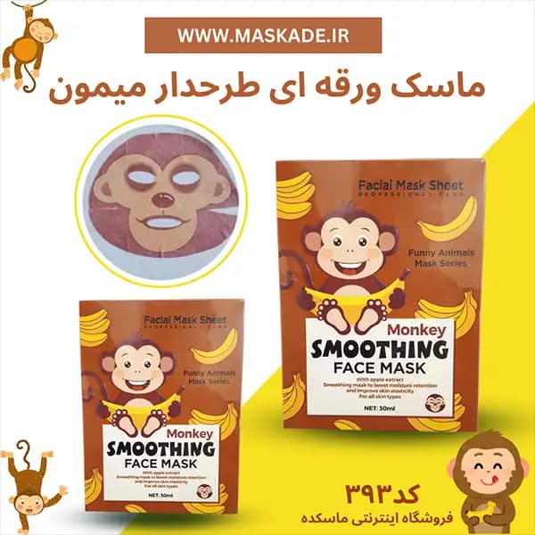 ماسک ورقه ای طرح دار میمون