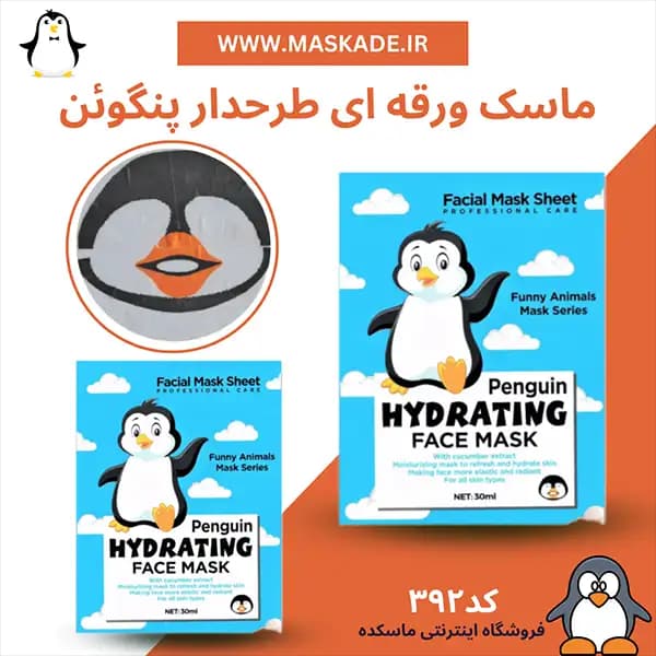 ماسک ورقه ای طرح دار پنگوئن