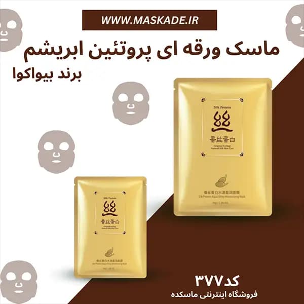 ماسک ورقه ای پروتئین ابریشم بیواکوا