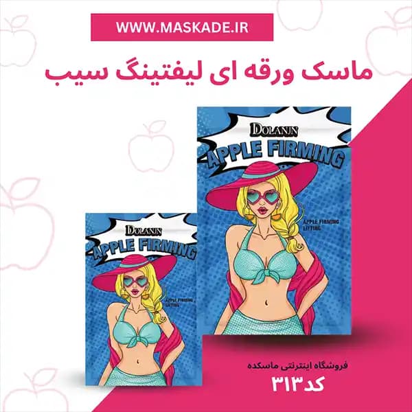 ماسک ورقه ای سیب لیفتینگ صورت