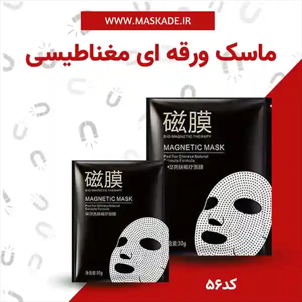 ماسک مغناطیسی ورقه ای بیواکوا