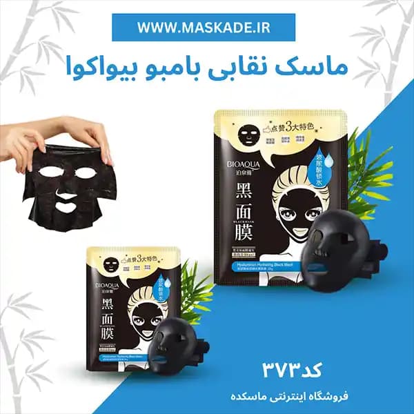 ماسک نقابی بامبو بیواکوا