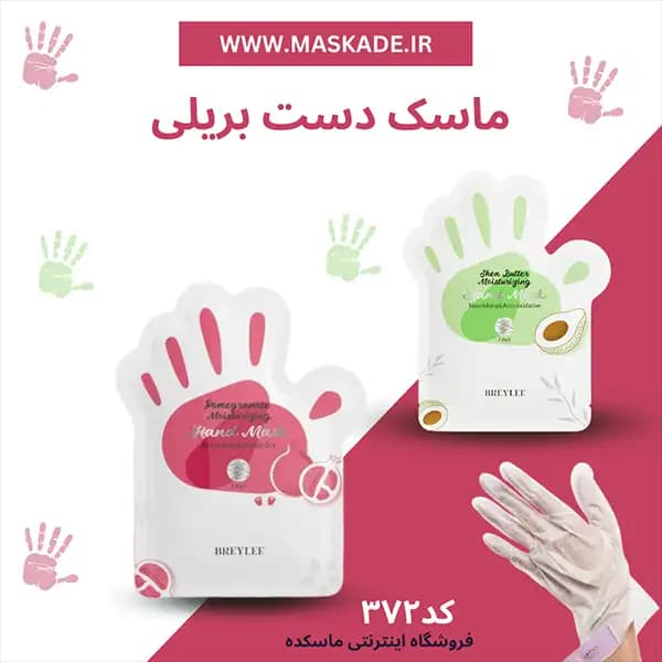 ماسک دست بریلی