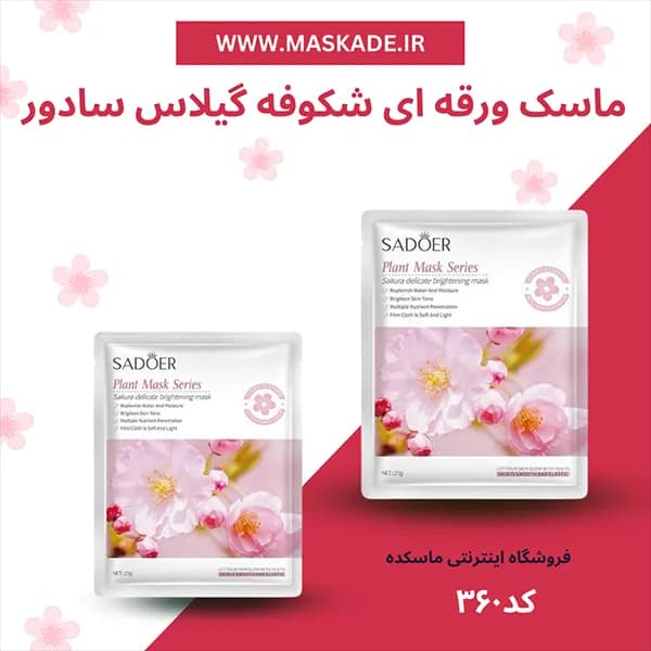ماسک ورقه ای شکوفه گیلاس ساکورا