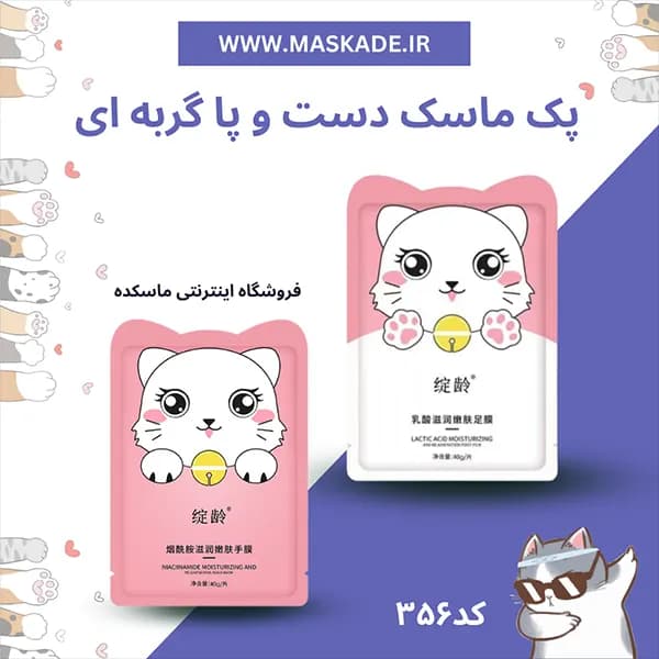 پک ماسک دست و پا گربه ای