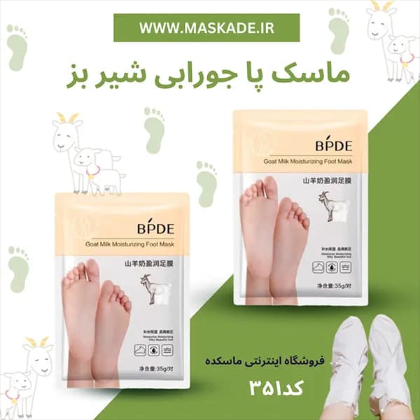 ماسک پا جورابی bpde