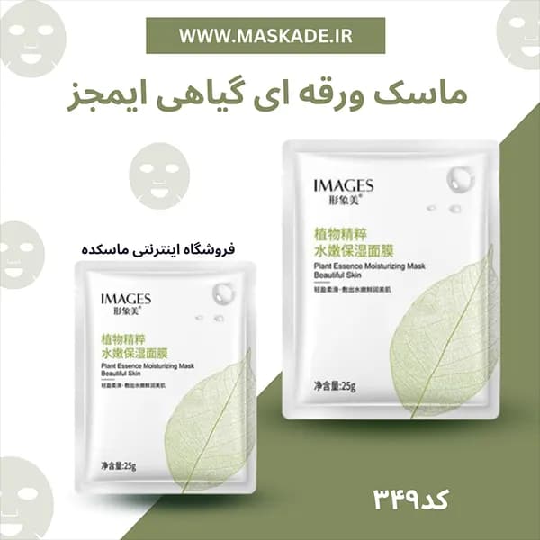 ماسک ورقه ای گیاهی ایمجز