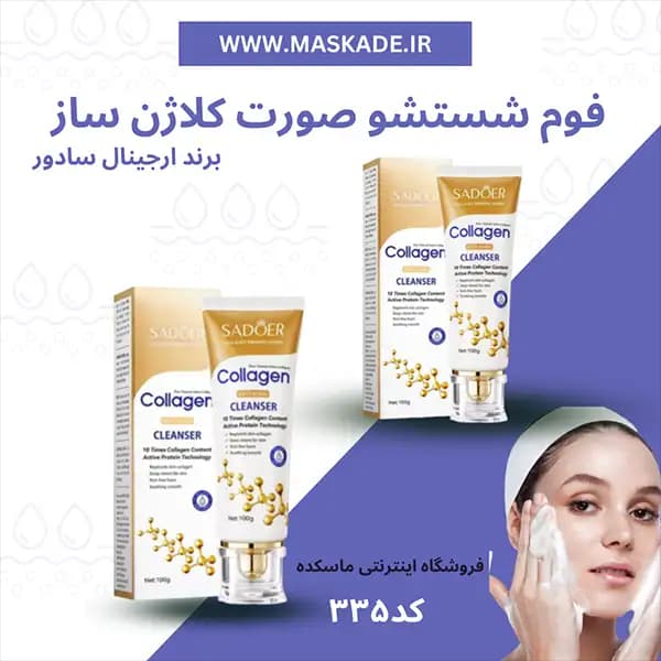 فوم شستشو صورت کلاژن ساز سادور
