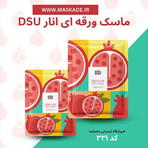 ماسک ورقه ای انار DSU
