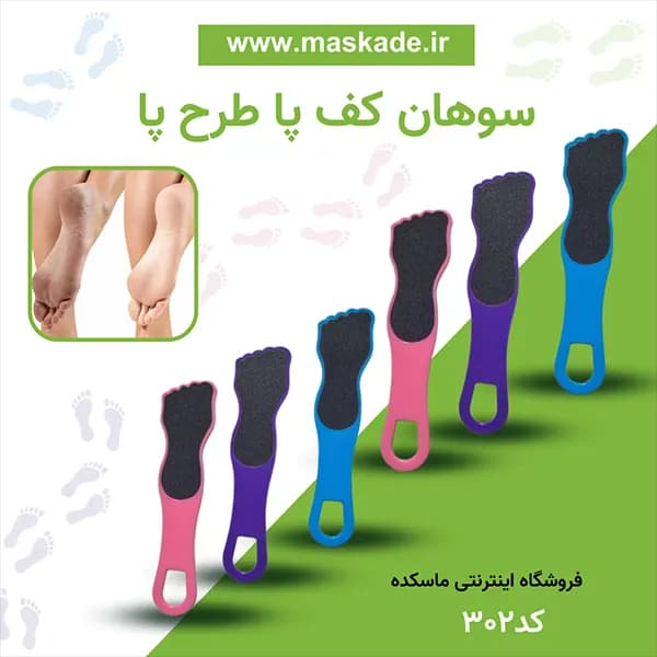 سوهان کف پا طرح پا