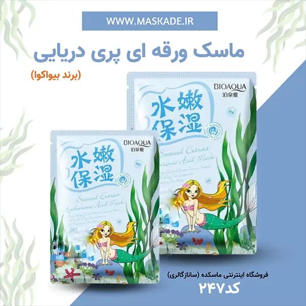 ماسک ورقه ای پری دریایی بیواکوا