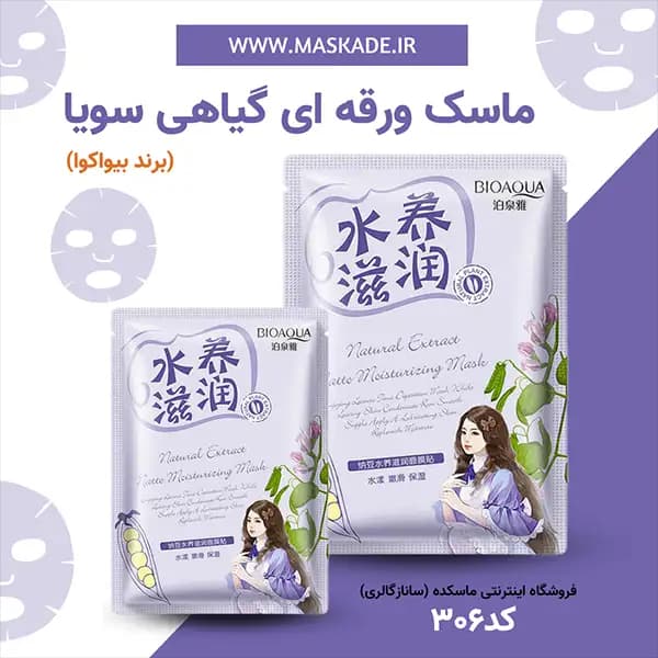 ماسک ورقه ای گیاهی سویا بیواکوا