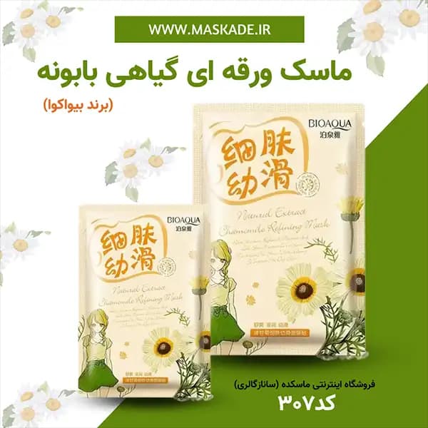 ماسک ورقه ای گیاهی بابونه طلایی بیواکوا