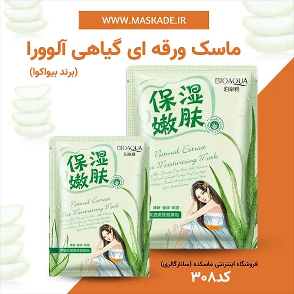 ماسک ورقه ای گیاهی آلوورا بیواکوا