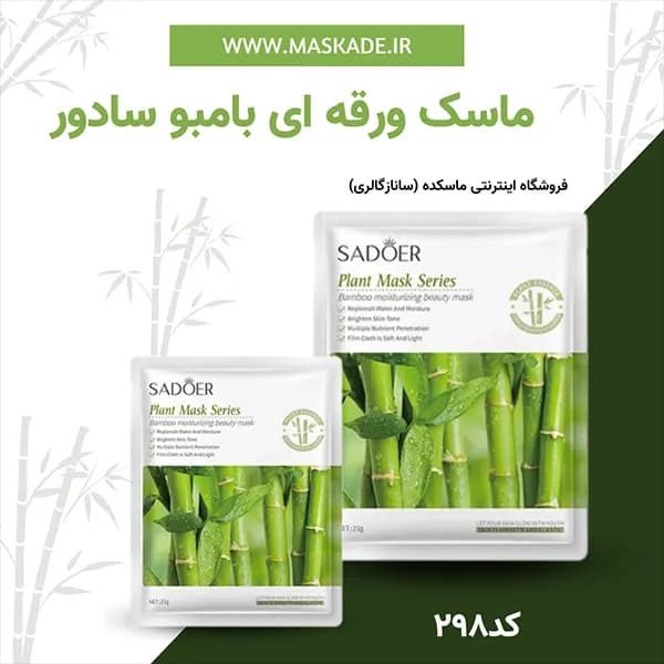 ماسک ورقه ای بامبو سادور
