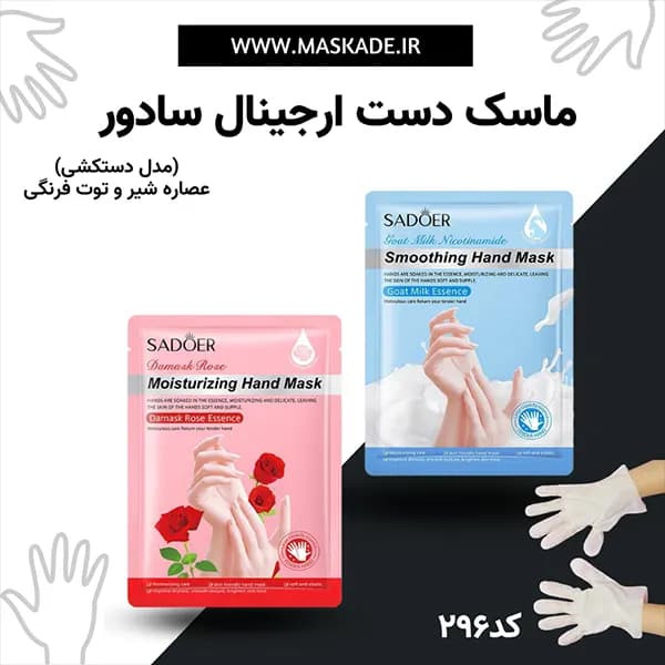 ماسک ورقه ای دست ارجینال برند سادور عصاره شیر