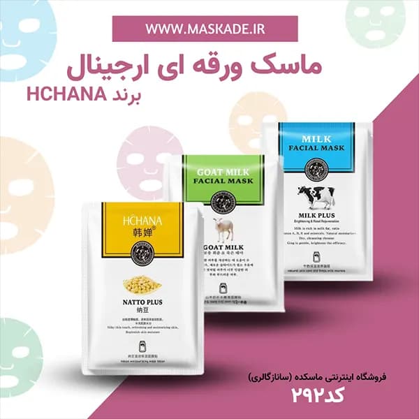 ماسک ورقه ای صورت هاچانا HCHANA