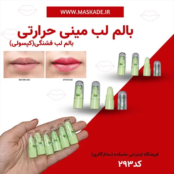 بالم لب و رژگونه حرارتی
