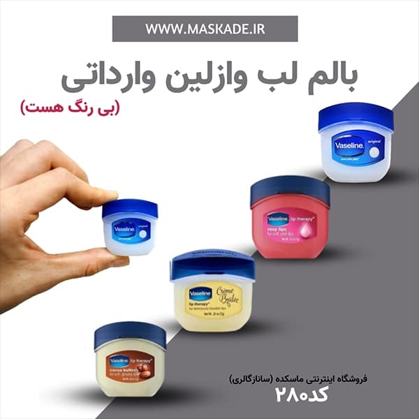 وازلین مینی برای لب و کل بدن