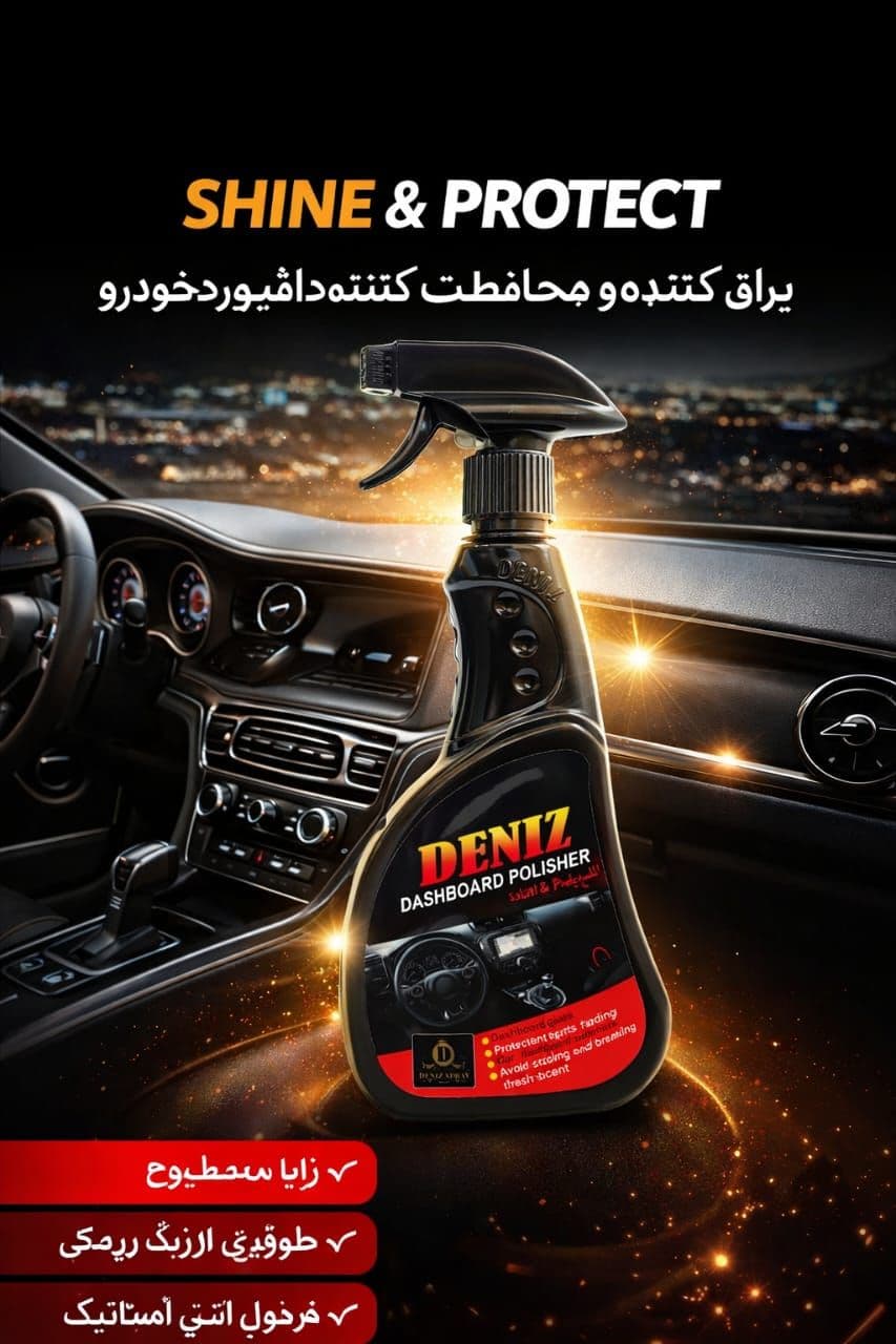 براق کننده و محافظ داشبورد دنیز — تصویر ۳