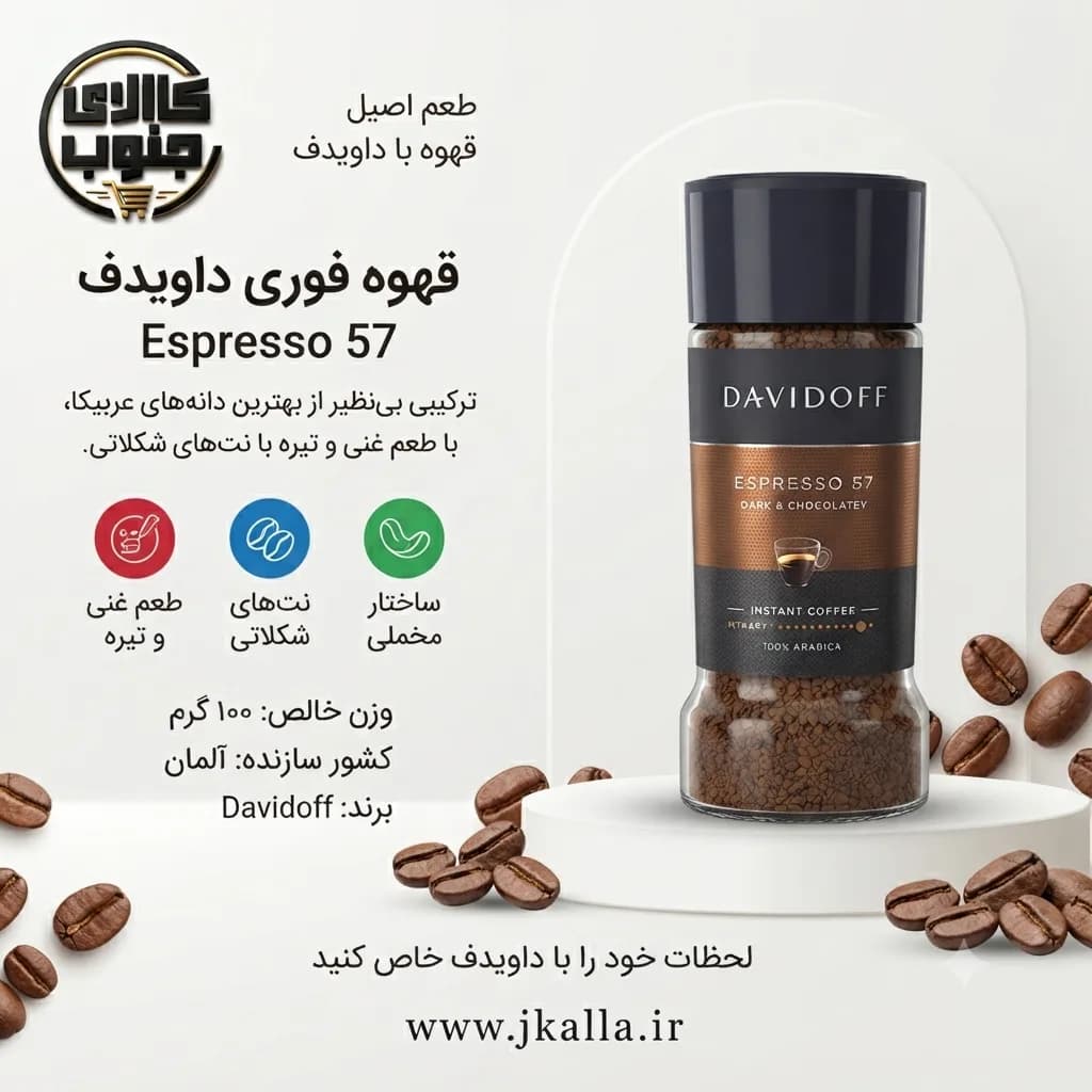 قهوه اسپرسو داویدوف مدل Espresso 57 وزن 100 گرم — تصویر ۳