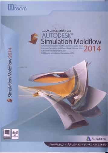نرم افزار ویندوز Simulation Moldflow 2014 64bit