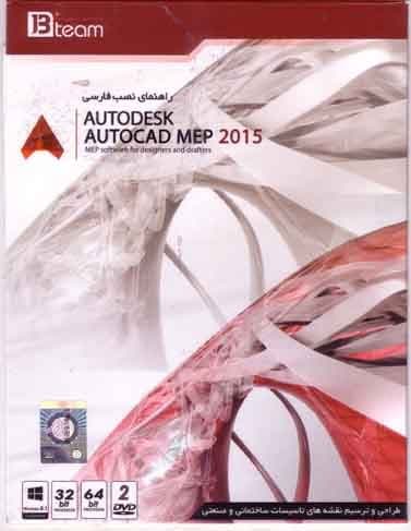 نرم افزار ویندوز Autodesk Autocad Mep 2015 32-64bit