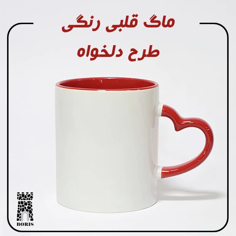 ماگ دسته قلبی رنگی طرح دلخواه