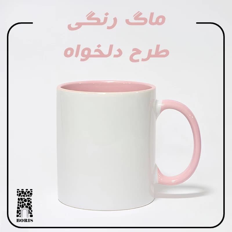 ماگ دسته و داخل رنگی طرح دلخواه — تصویر ۵