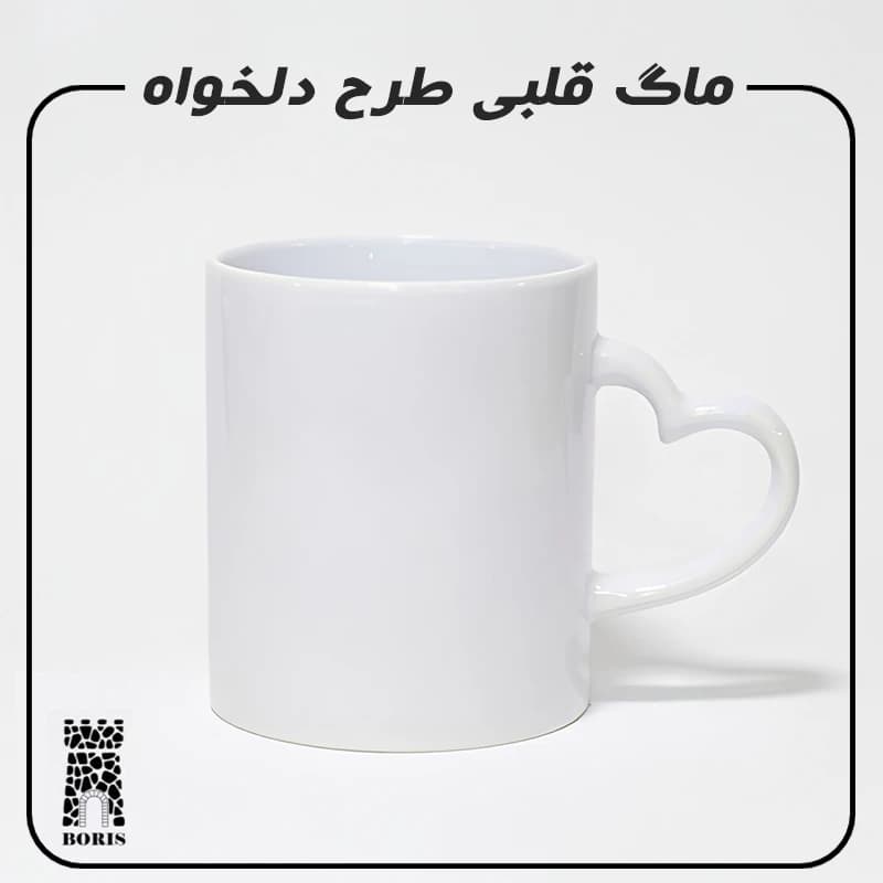 ماگ دسته قلبی طرح دلخواه