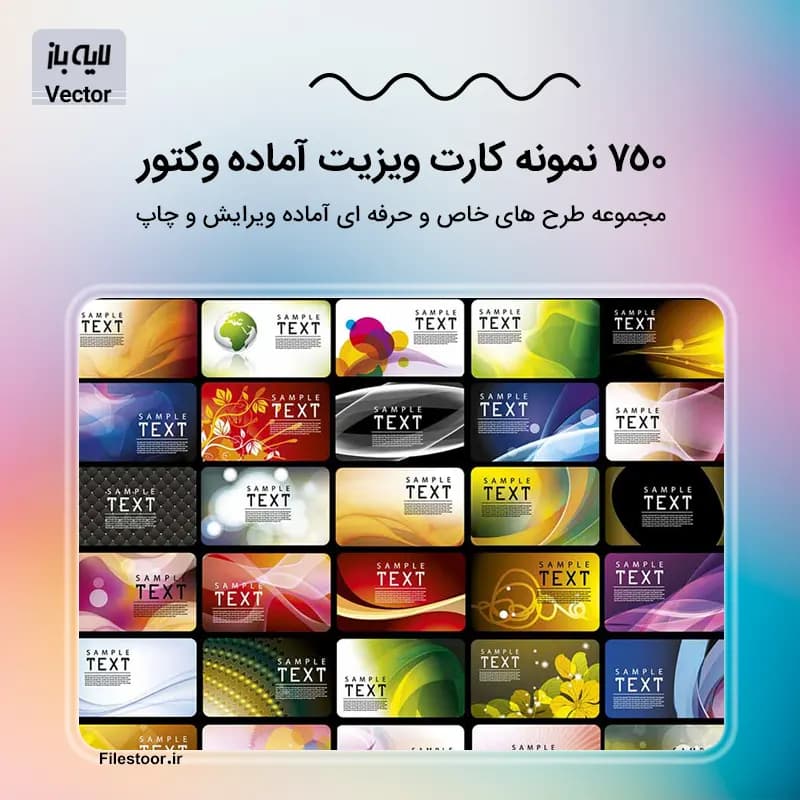 750 نمونه کارت ویزیت آماده وکتور لایه باز و قابل ویرایش | مجموعه طرح های خاص و متنوع