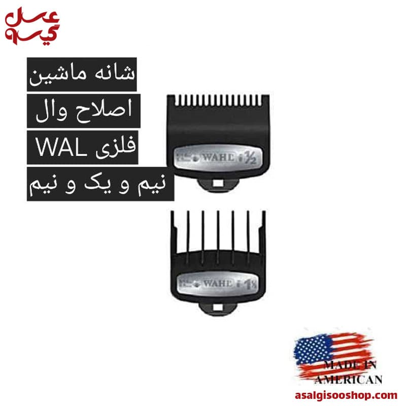 پک 2 عددی شانه ی ماشین اصلاح فلزی طرح وال یک و یک و نیم|کد2019