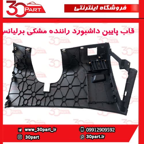 قاب پایین داشبورد سمت راننده مشکی برلیانس H330 H320 — تصویر ۲