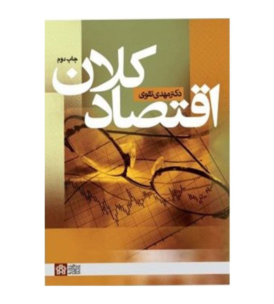 کتاب اقتصاد کلان مهدی تقوی انتشارات علامه طباطبایی