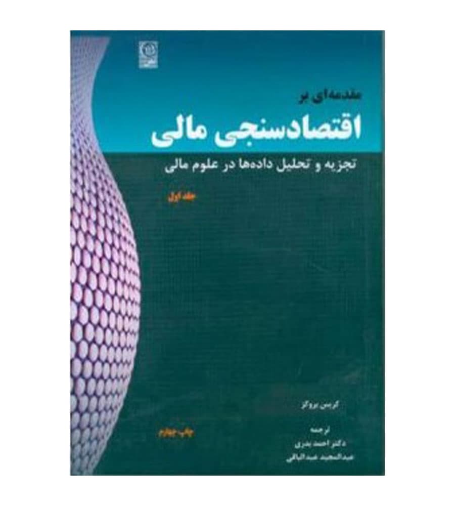 کتاب مقدمه ای بر اقتصادسنجی مالی جلد اول اثر کریس بروکز انتشارات نص